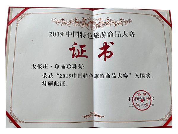 珍品珍珠菊榮獲2019中國(guó)特色旅游商品大賽入圍獎(jiǎng)