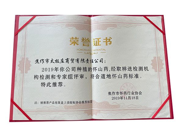 2019年種植懷山藥經(jīng)取樣送檢和專(zhuān)家評(píng)審符合道地懷山藥標(biāo)準(zhǔn)